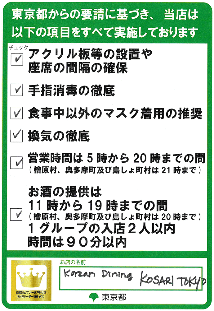 東京都からの要請に基づき、当店は以下の項目をすべて実施しております。