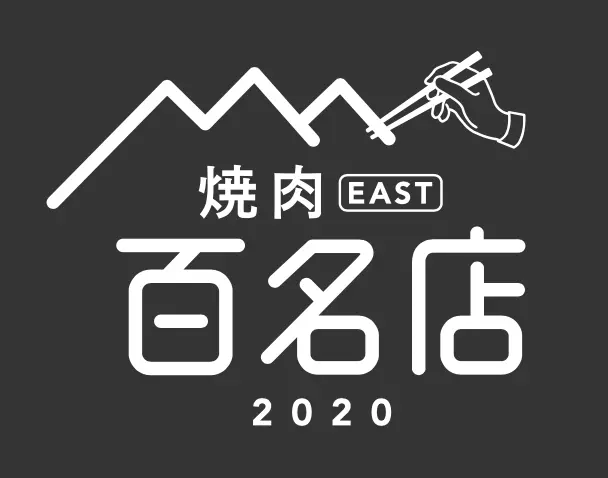 百名店2020