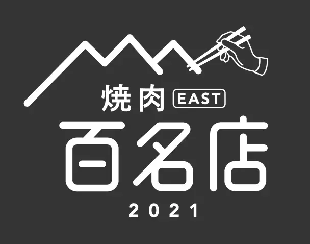 百名店2021