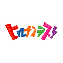 ヒルナンデス