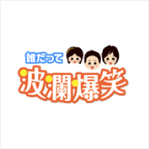 誰だって波瀾爆笑