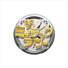 ザ・ミュージックアワー
