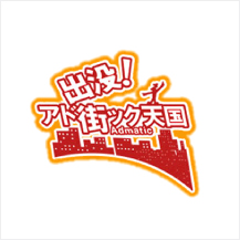出没！アド街ック天国