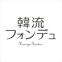 韓流フォンデュ