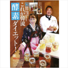 これが韓流！酵素ダイエット