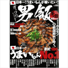 男飯