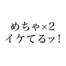 めっちゃ×２イケてる