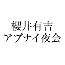 櫻井有吉アブナイ夜会