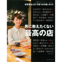 男に教えたくない最高のお店