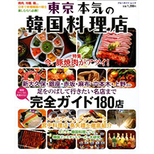 本気の韓国料理店 完全ガイド180店