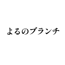 よるのブランチ