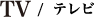 TV/テレビ